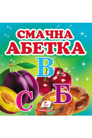 Смачна абетка