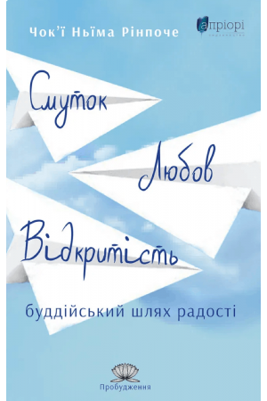 Смуток, любов, відкритість: буддійський шлях радості