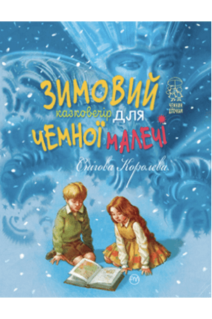 snihova-koroleva-zymovyi-knyzhkovechir-