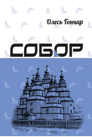 Собор