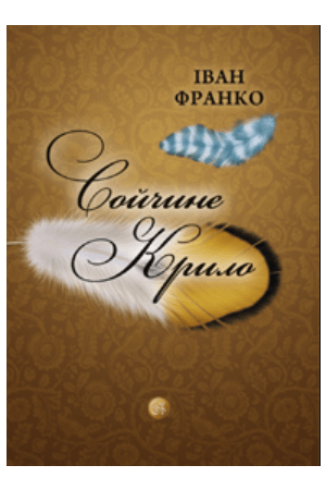 Сойчине крило
