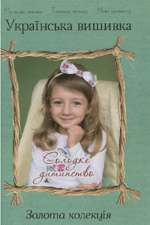 solodke-dytynstvo-ukrainska-vyshyvka-zolota-kolektsia