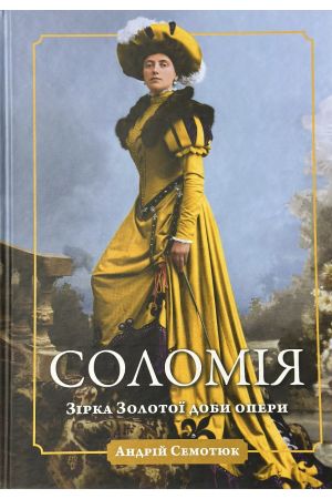 Соломія Зірка Золотої Доби Опери