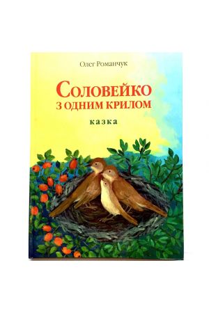 23 Соловейко з одним крилом