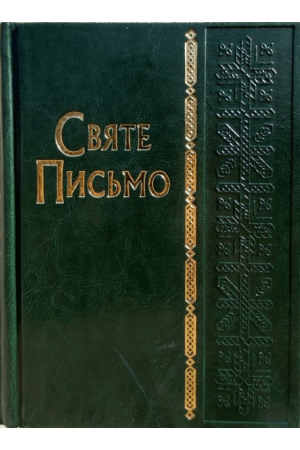 Святе письмо Біблія Special Edition-Green