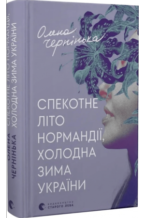 Спекотне літо Нормандії, холодна зима України