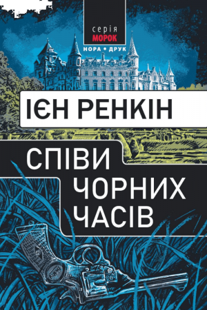 Співи чорних часів