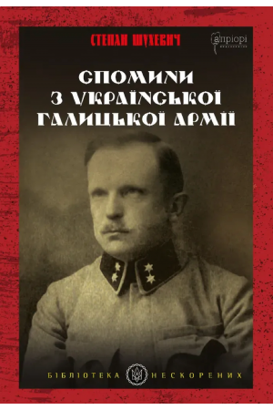 Спомини з Української Галицької Армії