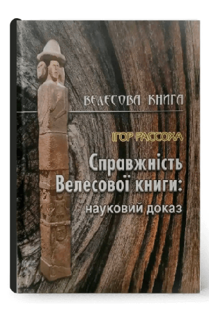 spravzhnist-velesovoi-knyhy-naukovyi-dokaz