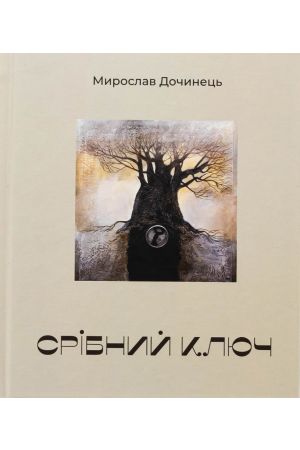 Срібний ключ