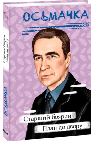 Старший боярин. План до двору
