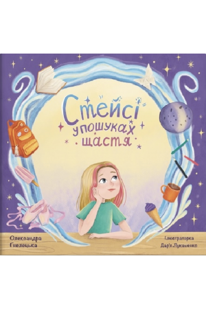 27 Стейсі у пошуках щастя