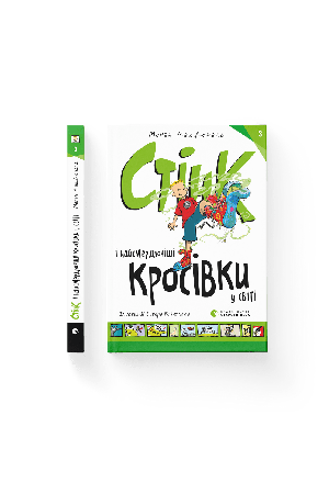 stink-i-naismerdiuchishi-krosivku-u-sviti-knyha-3