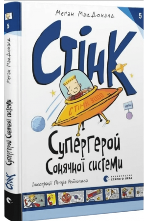 Стінк: Супергерой Сонячної системи. Книга 5