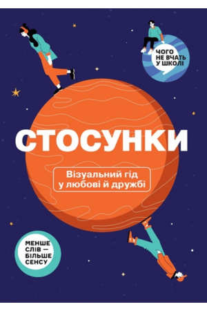 Стосунки. Візуальний гід у любові й дружбі