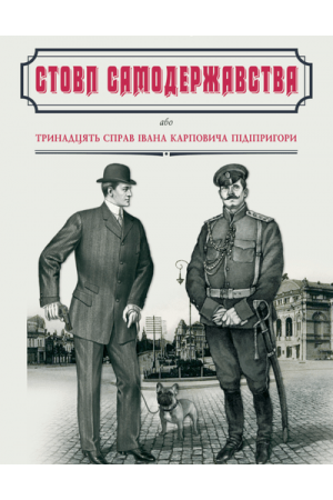 stovp-samoderzhavstva