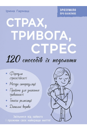 Страх, тривога, стрес. 120 способів їх подолати
