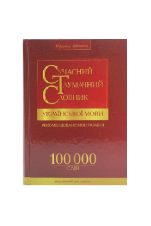 suchasnyi-tlumachnyi-slovnyk-ukrainskoi-movy