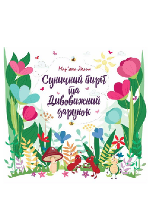 sunychnyi-pyrih-i-dyvovyzhnyi-darunok