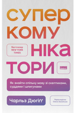 Суперкомунікатори