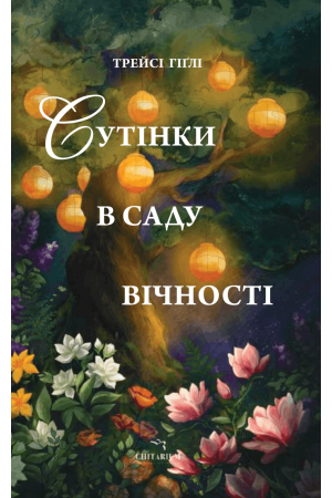  Сутінки в саду вічності