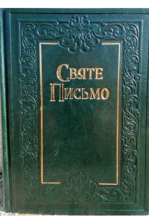 Святе письмо Special Edition-Green