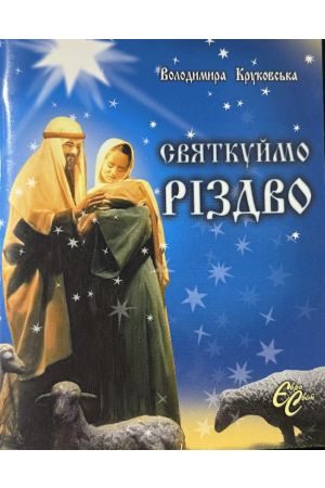 Святкуймо Різдво