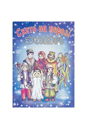 sviato-na-porozi-zyma