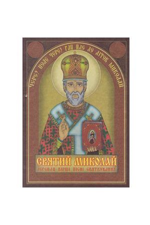 sviatyi-mykolai-lehendy-virshi-pisni-sviatkuvannia