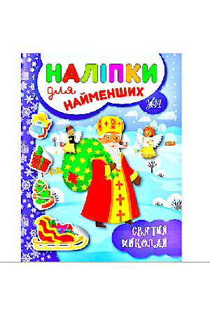 sviatyi-mykolai-nalipky-dlia-naimenshykh