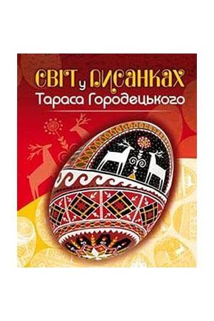 svit-u-pysankakh-tarasa-horodetskoho