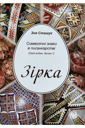 Символічні знаки в писанкарстві Зірка