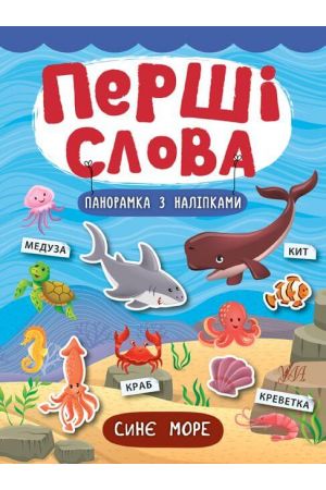 synie-more-pershi-slova