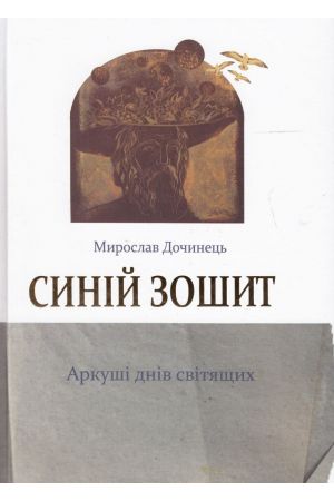 Синій зошит