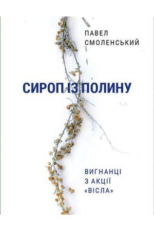 syrop-iz-polynu-vyhnani-z-aktsi-visla