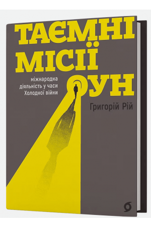  Таємні місії ОУН. Міжнародна діяльність у часи Холодної війни