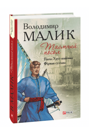 Таємний посол. Посол Урус-шайтана. Фірман султана (1-2 частина)