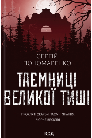 Таємниці Великої Тиші