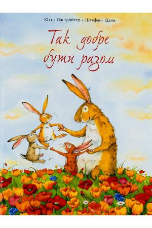 Так добре бути разом