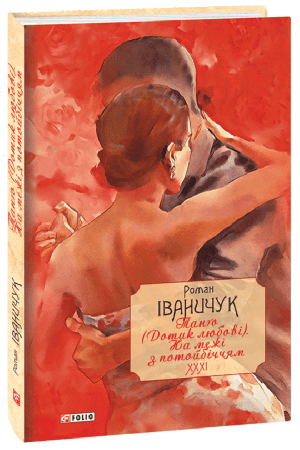 tango-dotyk-liubovi-na-mezhi-z-potoibichiam-tom-31