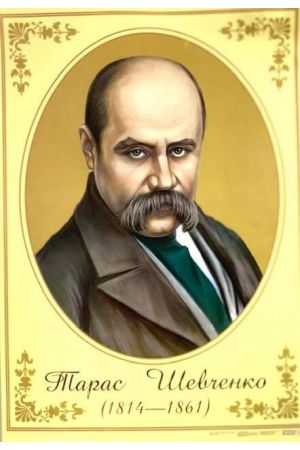 Тарас Шевченко poster