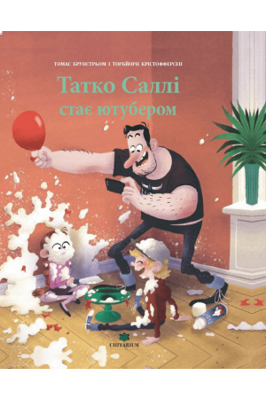 Татко Саллі стає ютубером