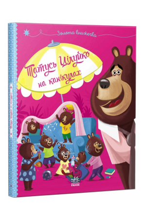 27 Татусь Цілуйко на канікулах