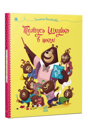 27 Татусь Цілуйко в школі