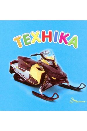 Техніка 1