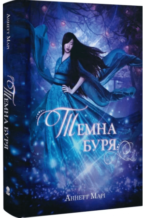Темна буря. Книга 2