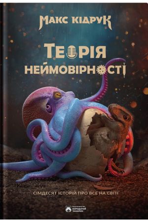 Теорія неймовірності. Сімдесят історій про все на світі