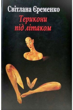 terikoni-pid-litakom