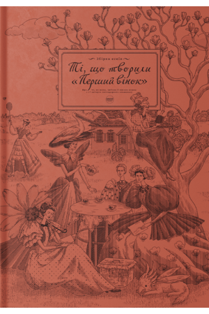 Ті, що творили «Перший вінок»