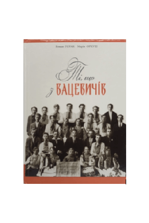 ti-shcho-z-vatsevychiv